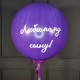 Большой фиолетовый шар с вашей надписью