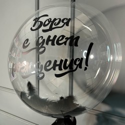 Кристальный шар Bubbles с черными перьями и вашей надписью