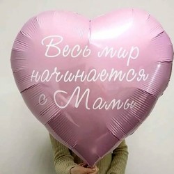 Фольгированное сердце розовое "Весь мир начинается с Мамы!"