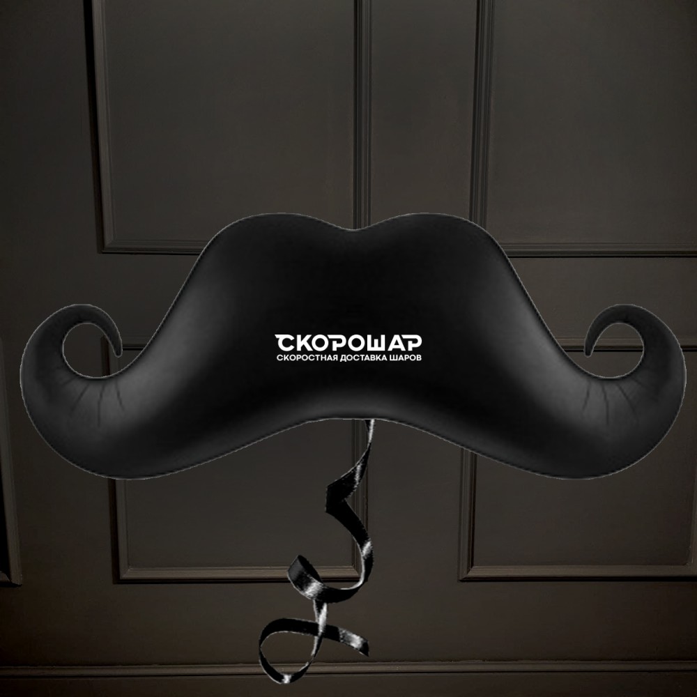 фольгированный шар "усы". шар фольга усы. шар усы. чёрный. фольгированный шар "усы".