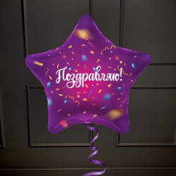 Фольгированная фиолетовая Звезда Поздравляю