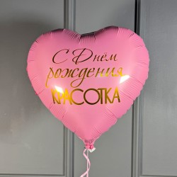 Фольгированное двухстороннее сердце С ДР Красотка