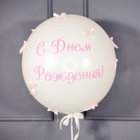  Большой белый шар с розовыми бантиками и вашей надписью