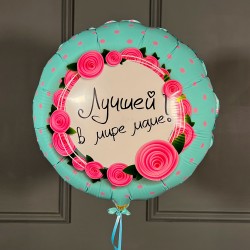 Фольгированный круг Лучшей маме в мире