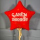 Большая фольгированная звезда c днем знаний