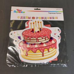 Гирлянда С днем рождения с тортом 220 см