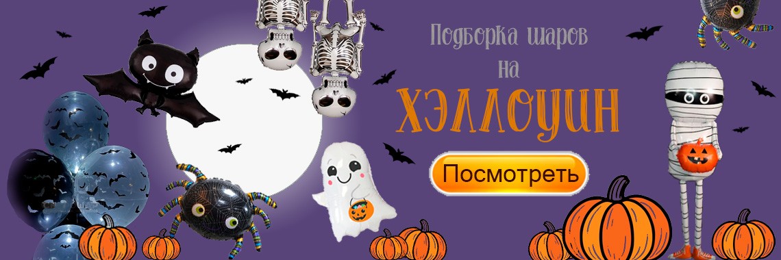 Хэллоуин